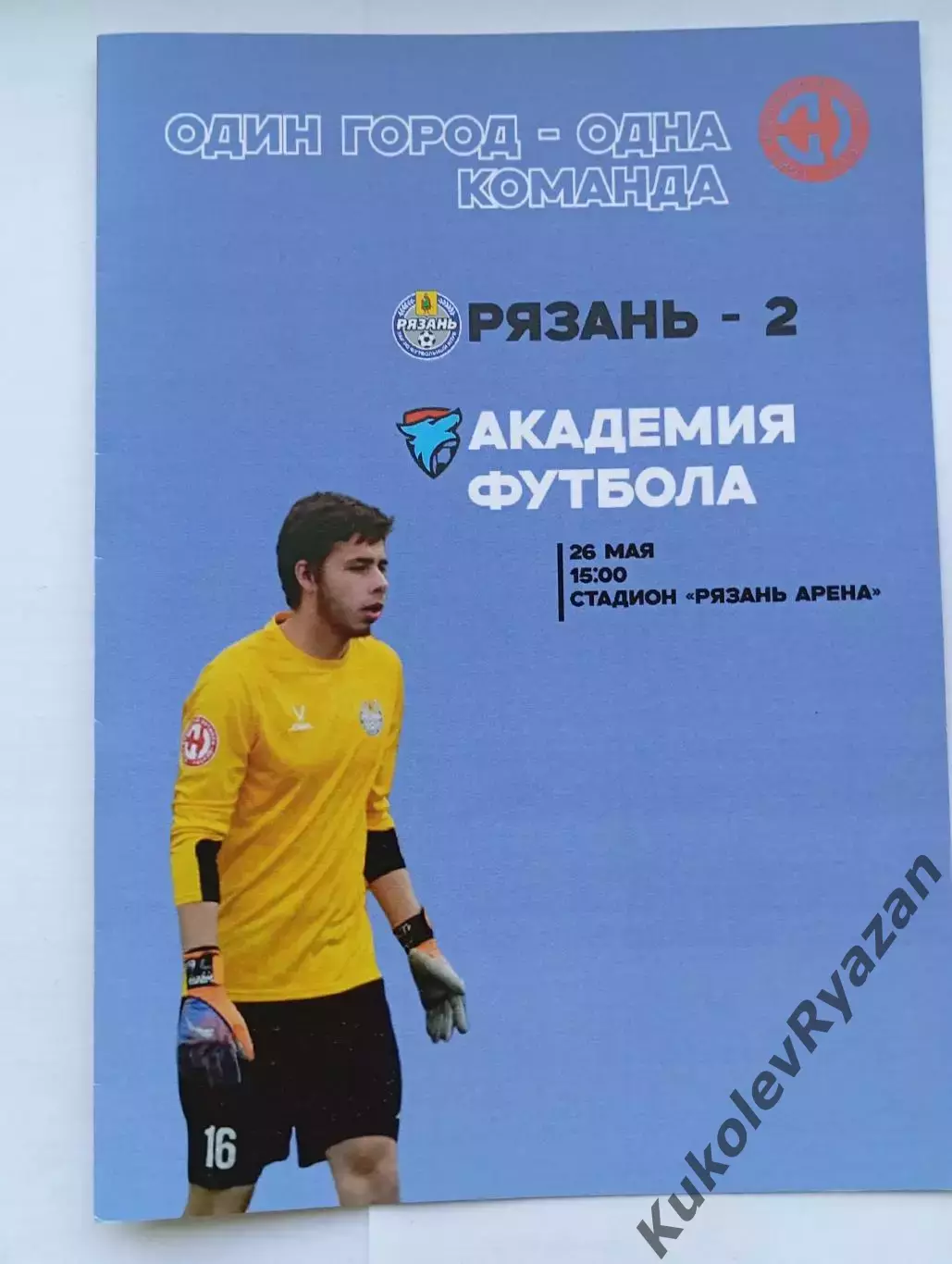 Рязань-2 - Академия Футбола Тамбов 26.05.2025 официальная