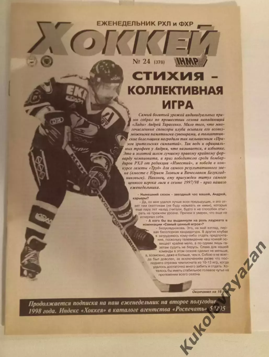 Еженедельник Хоккей 24 за 1998 год. Тарасенко. Валовики, таблица второго этапа