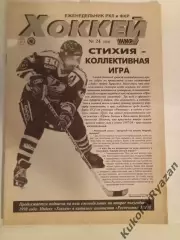 Еженедельник Хоккей 24 за 1998 год. Тарасенко. Валовики, таблица второго этапа