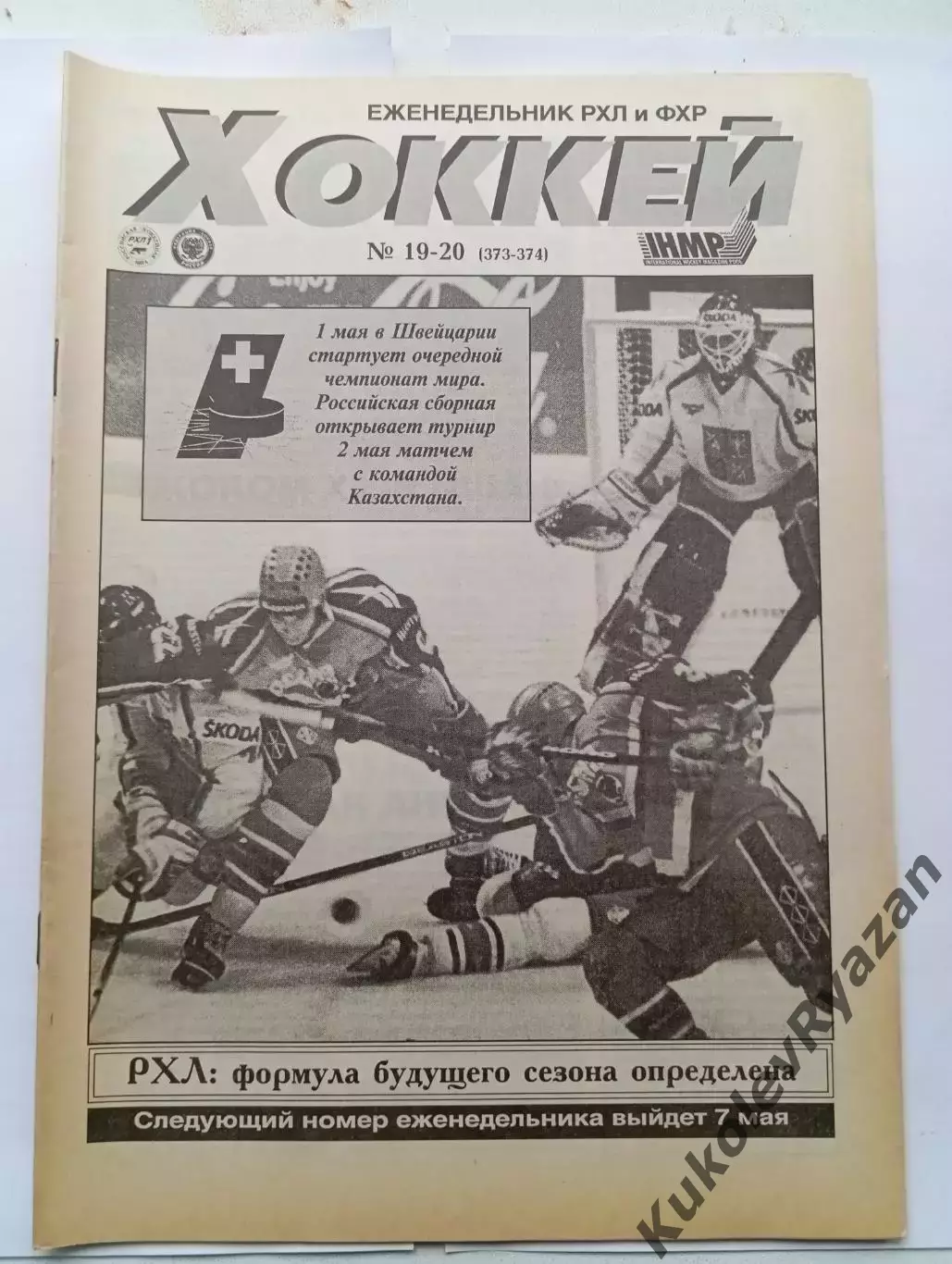 Еженедельник Хоккей 19-20 за 1998 обзор финала Динамо Магнитогорск Наместников