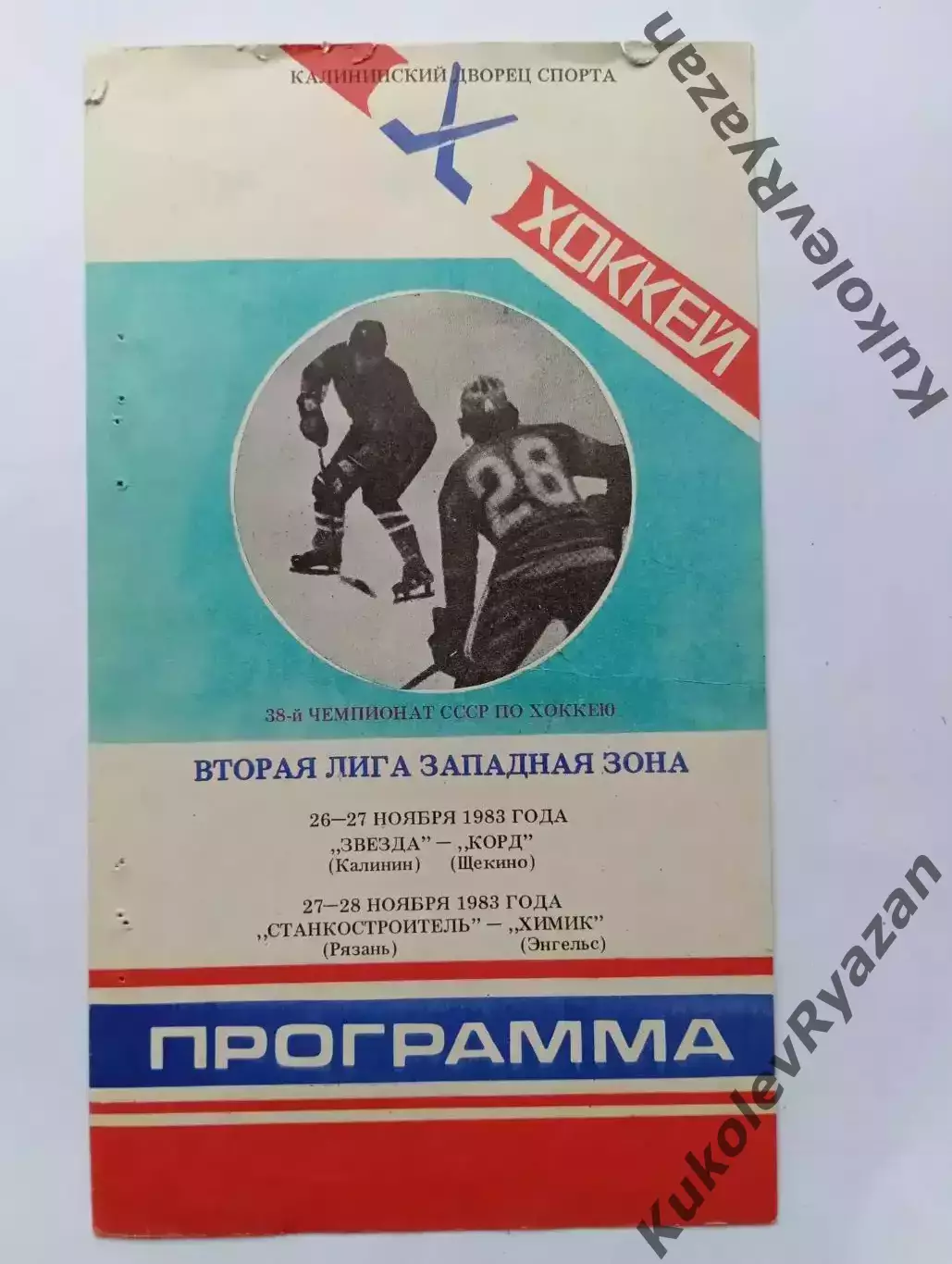 Рязань- Химик Энгельс и 26-27.11.1983 Звезда Калинин - Корд Щекино. Хоккей