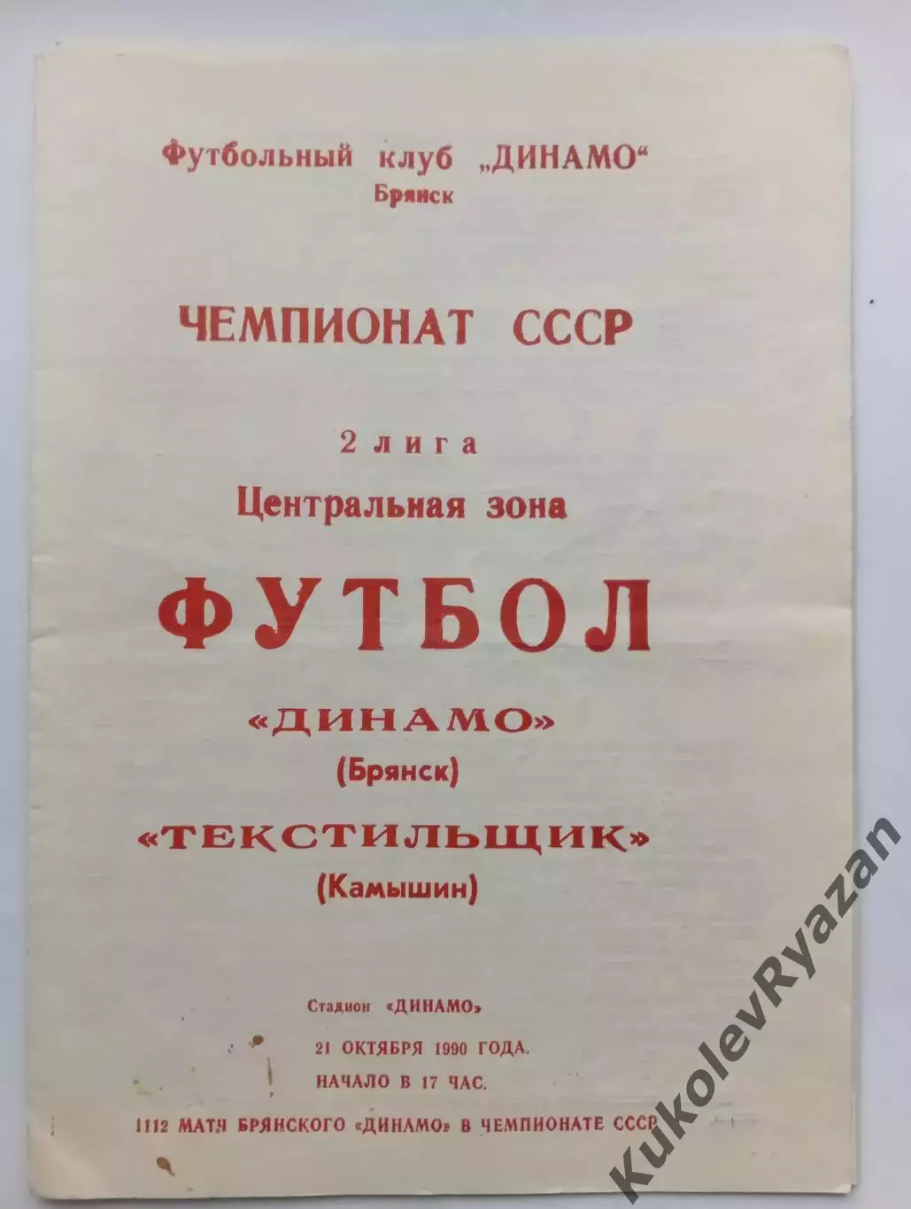 Динамо Брянск Текстильщик Камышин 1990 буферная центральная зона