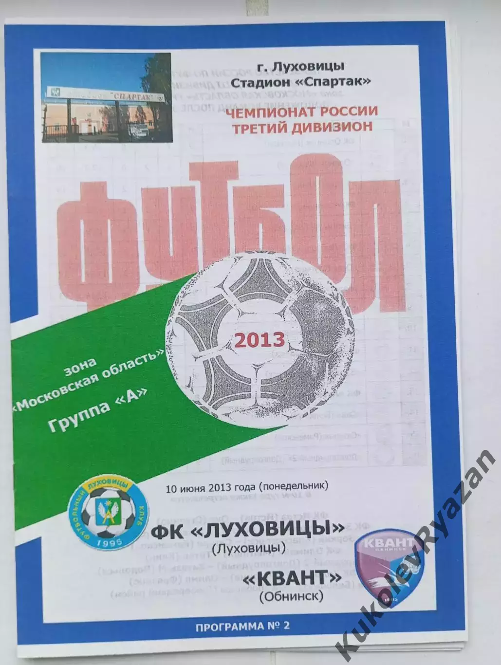 Луховицы Квант Обнинск 2013 год Московская зона футбол