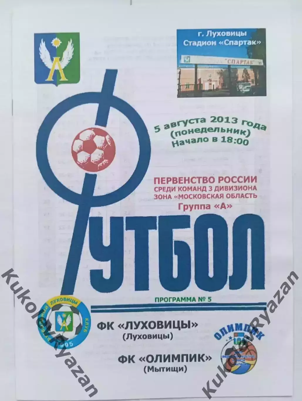 Луховицы Олимпик Мытищи 2013 год Московская зона футбол