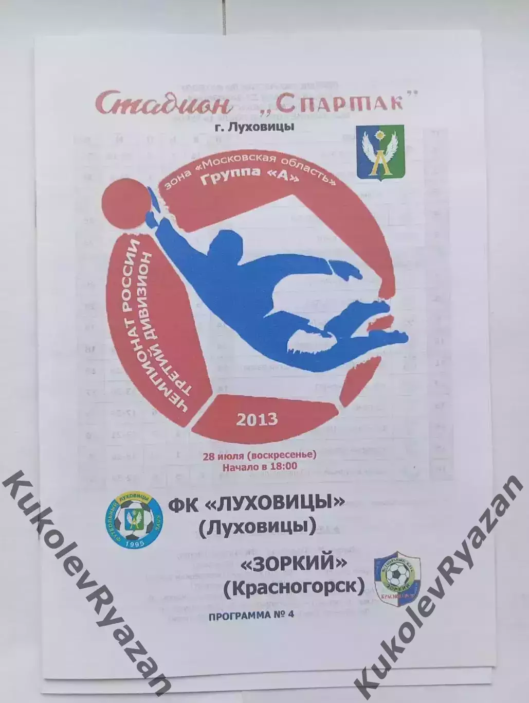 Луховицы Зоркий Красногорск 2013 год Московская зона футбол