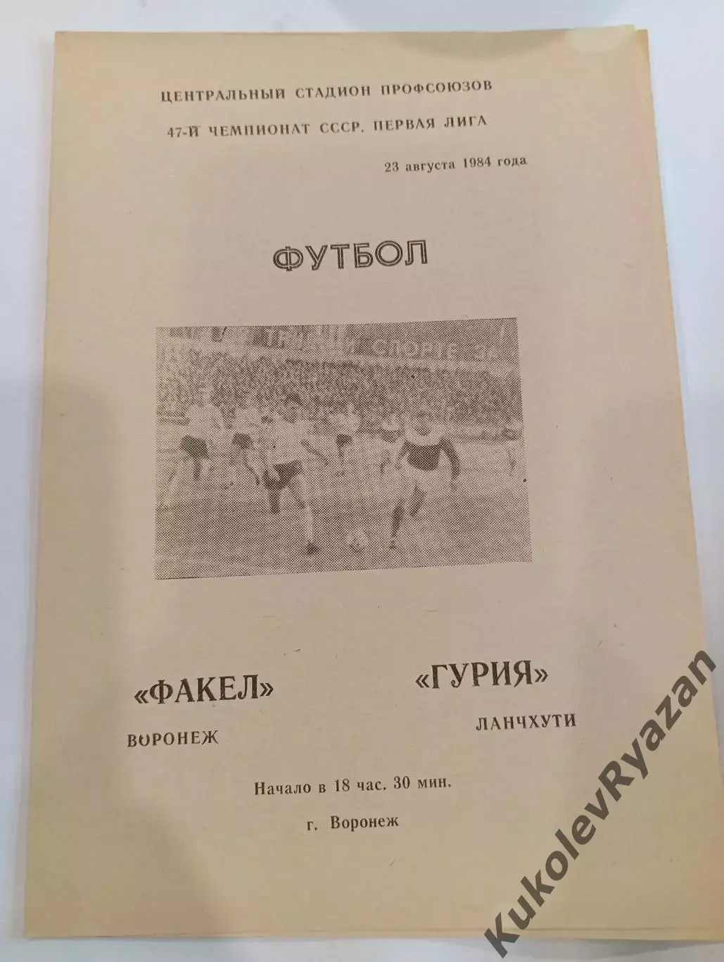Факел Воронеж - Гурия Ланчхути 23.08.1984. Футбол