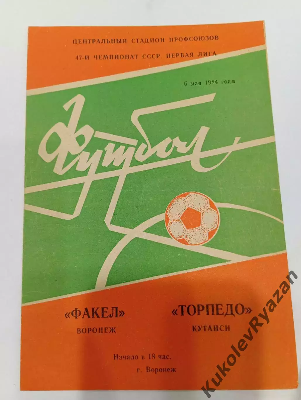 Факел Воронеж - Торпедо Кутаиси 05.05.1984. Футбол. Первая лига