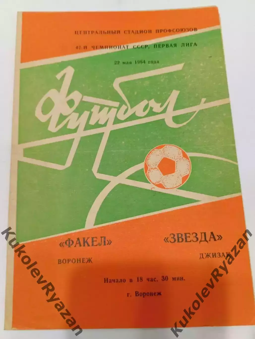 Факел Воронеж - Звезда Джизак 22.05.1984. Футбол. Первая лига