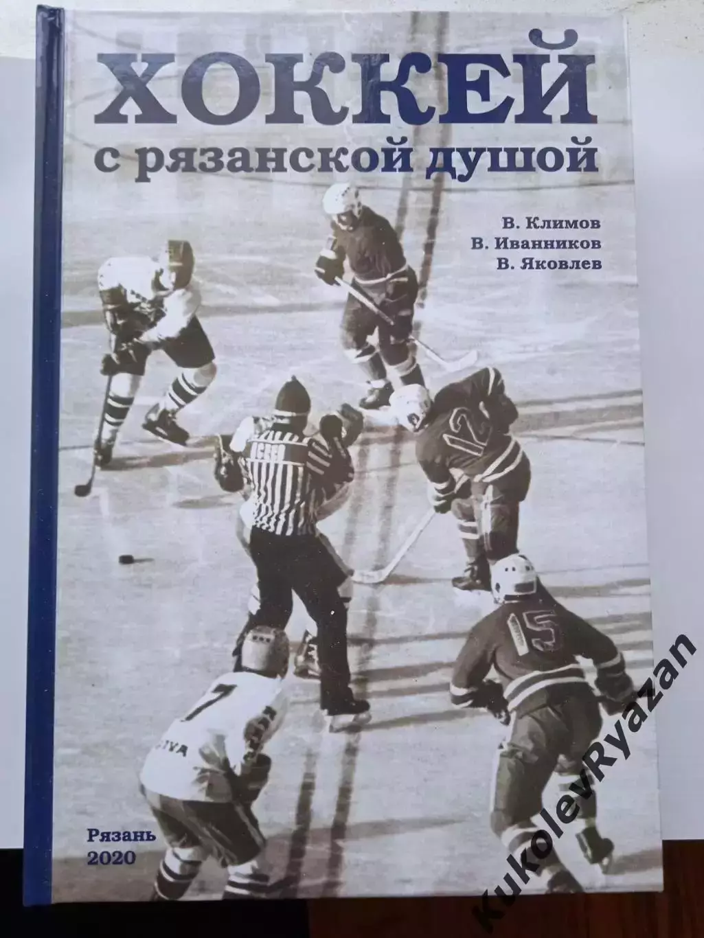 В Климов, В Иванников, В. Яковлев Хоккей с рязанской душой Последний экземпляр