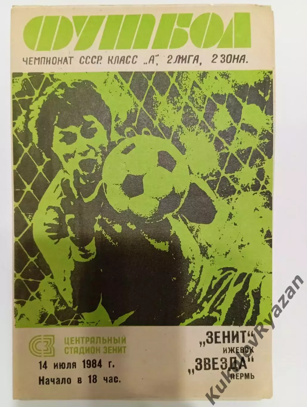 Зенит Ижевск Звезда Пермь 14.07.1984 вторая лига Футбол вторая зона