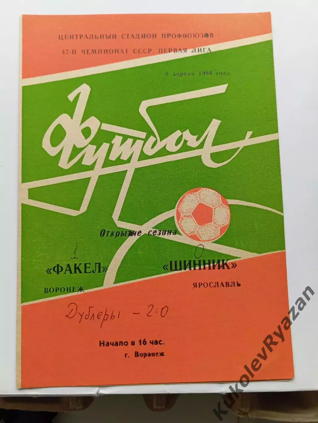 Факел Воронеж Шинник Ярославль первая лига 08.04. 1984