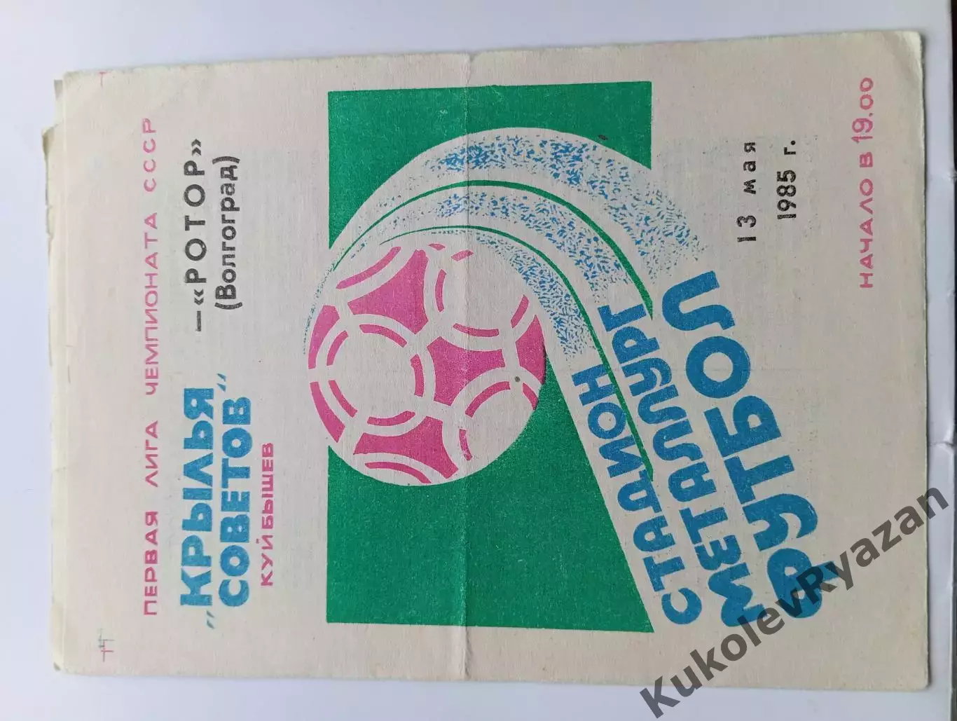 Крылья Советов Куйбышев Ротор Волгоград первая лига футбол 13.05.1985