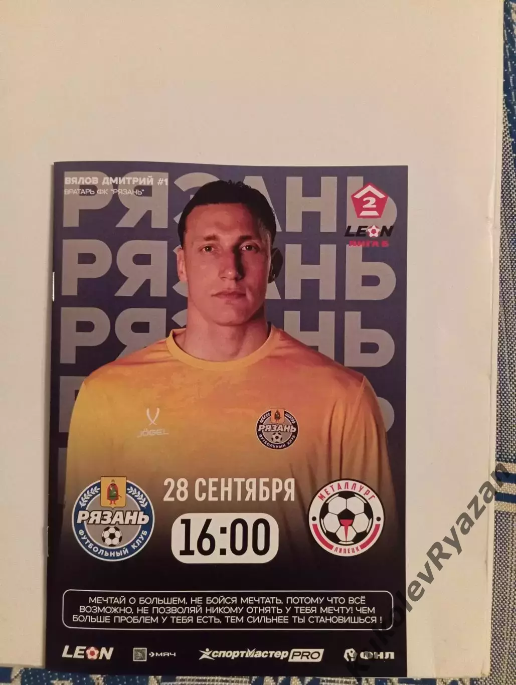 Рязань Металлург Липецк 28.09.2025