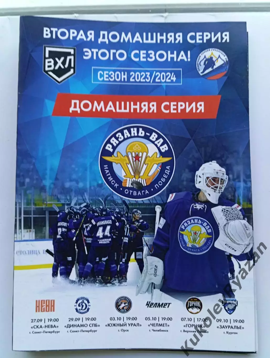 Рязань СКА-Нева Динамо Спб Южный Урал Орск Челябинск Горняк Курган 2023 хоккей