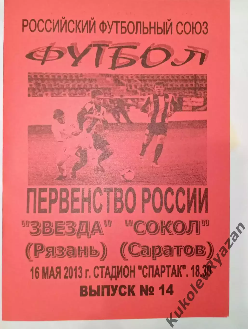 Звезда Рязань Сокол Саратов. 16.05.2013. Альтернативная. Футбол.Автор Матыцин