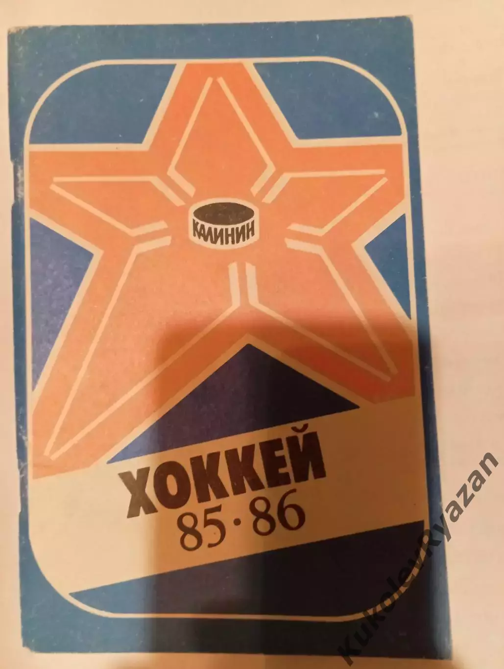 Калинин 1985 - 1986 Хоккей календарь - справочник