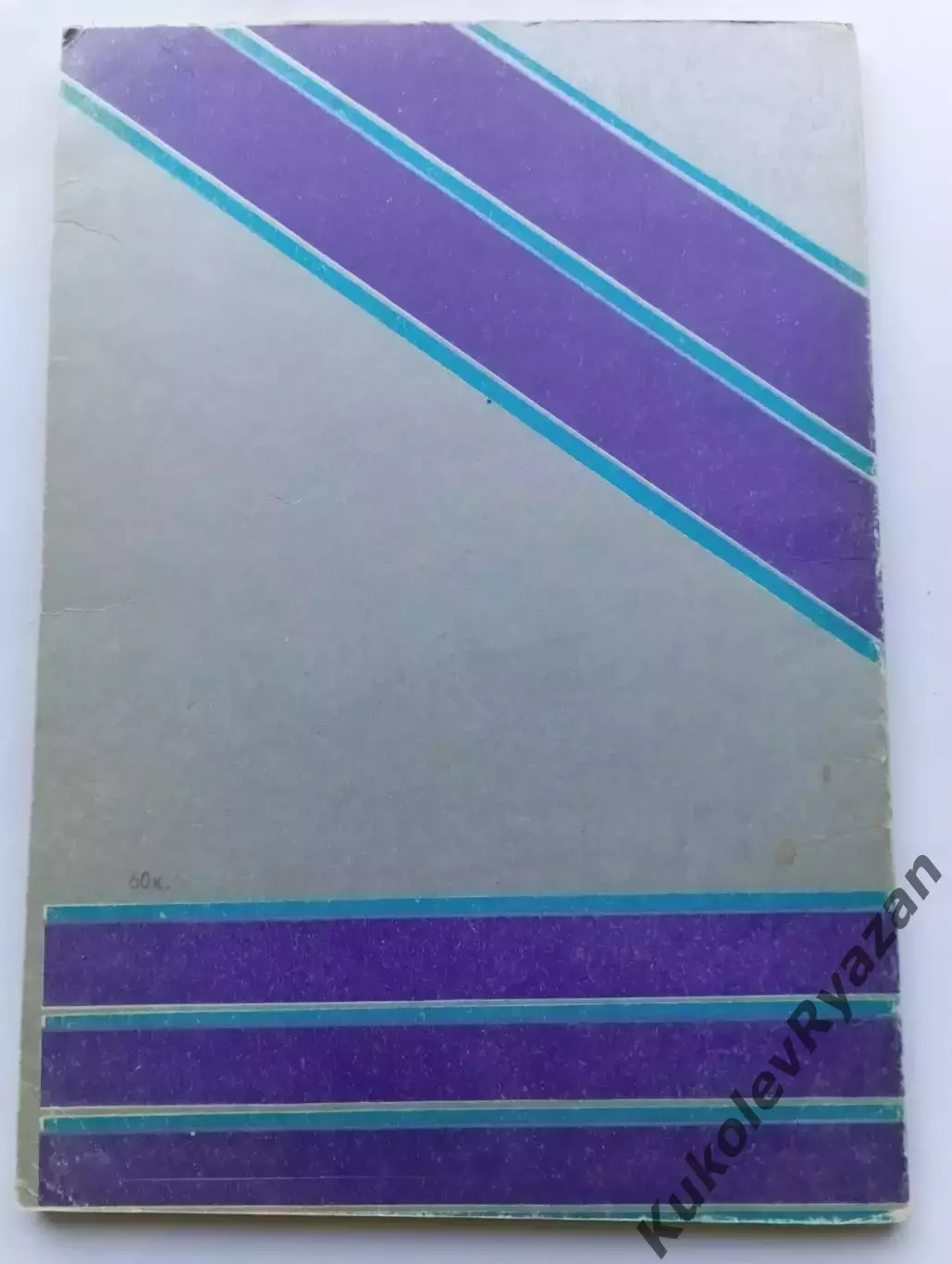 Уфа Хоккей 1985 - 1986 Календарь справочник 96 страниц 1