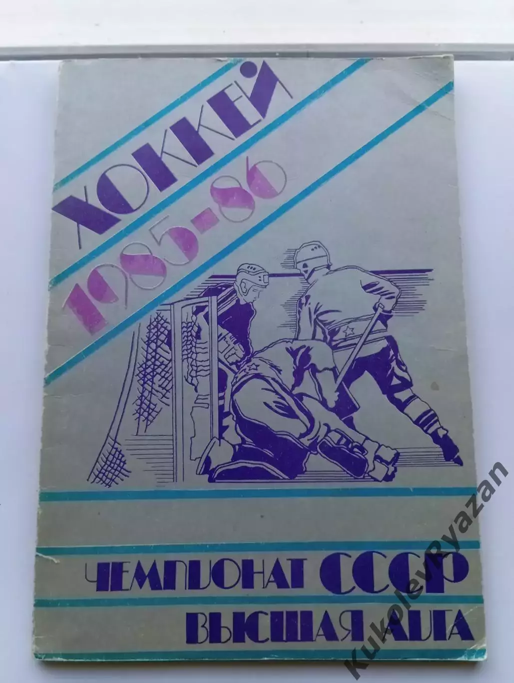 Уфа Хоккей 1985 - 1986 Календарь справочник 96 страниц