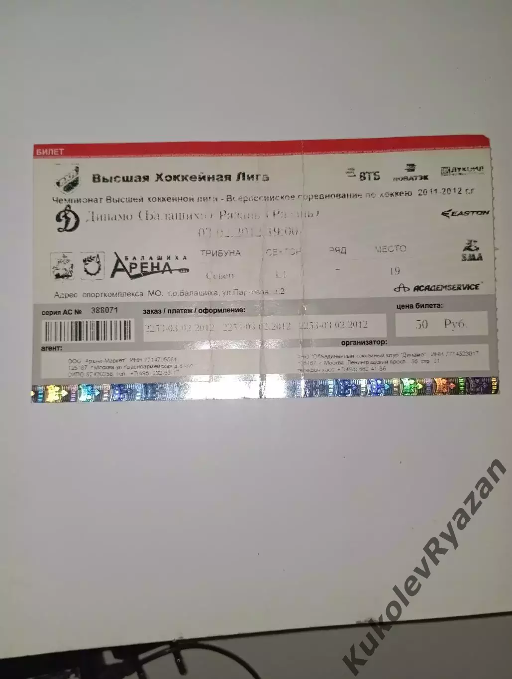 Билет Динамо Балашиха Рязань ВХЛ 03.02.2012 1