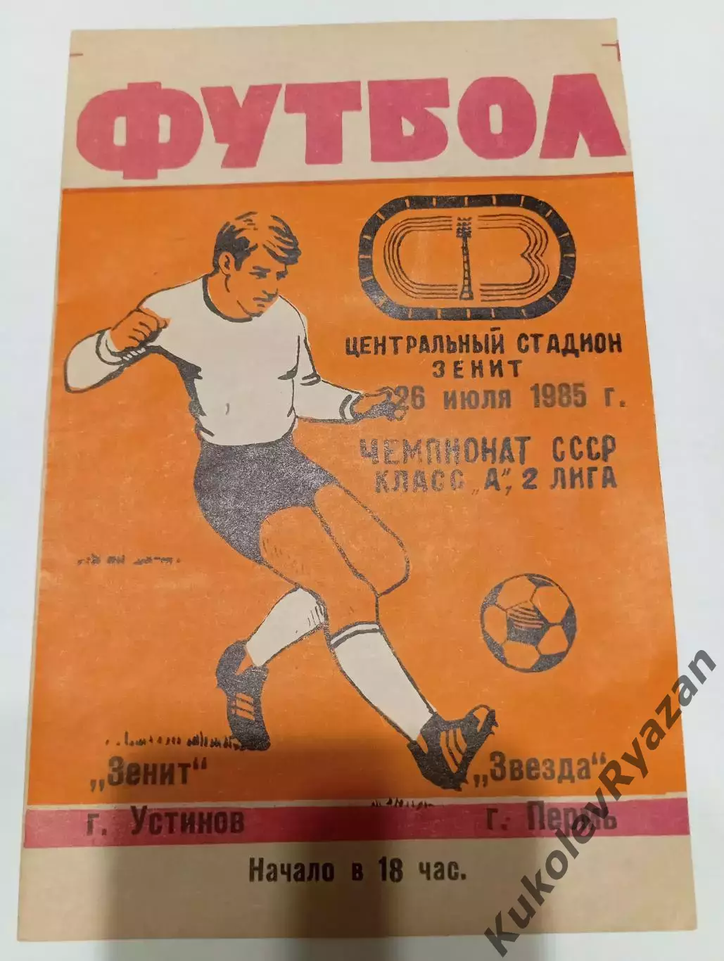 Зенит Устинов Звезда Пермь 26.05.1985 футбол 2 лига чемпионат СССР
