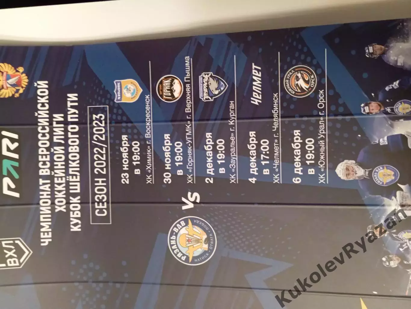 Рязань -ВДВ Воскресенск Челябинск Орск Курган Верхняя Пышма 23.11.2022 хоккей 2