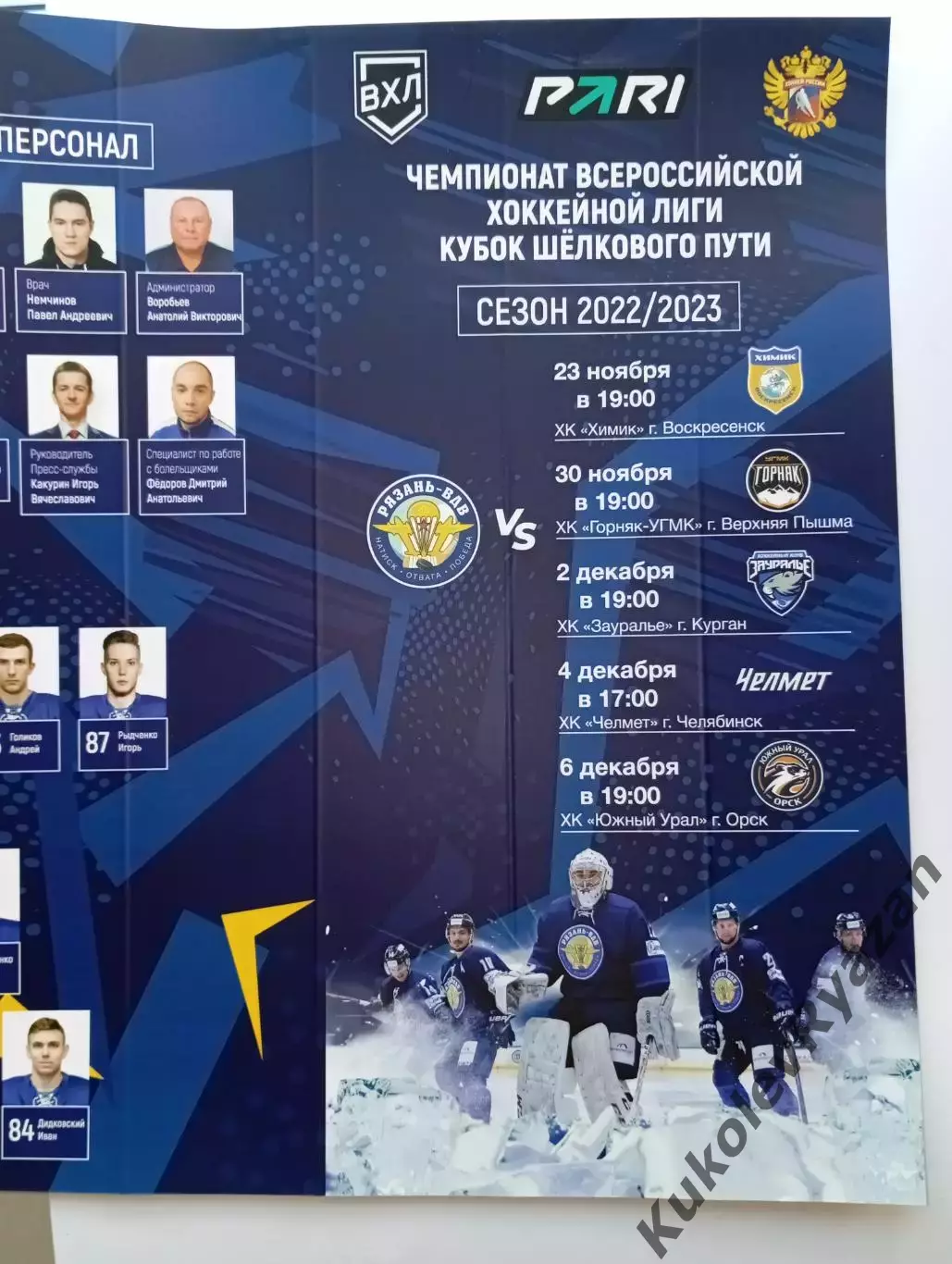 Рязань -ВДВ Воскресенск Челябинск Орск Курган Верхняя Пышма 23.11.2022 хоккей