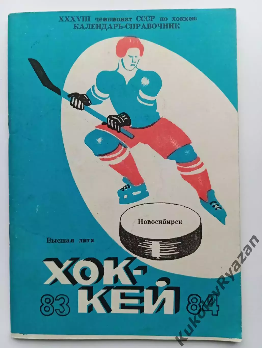 Новосибирск хоккей 1983-1984 календарь - справочник