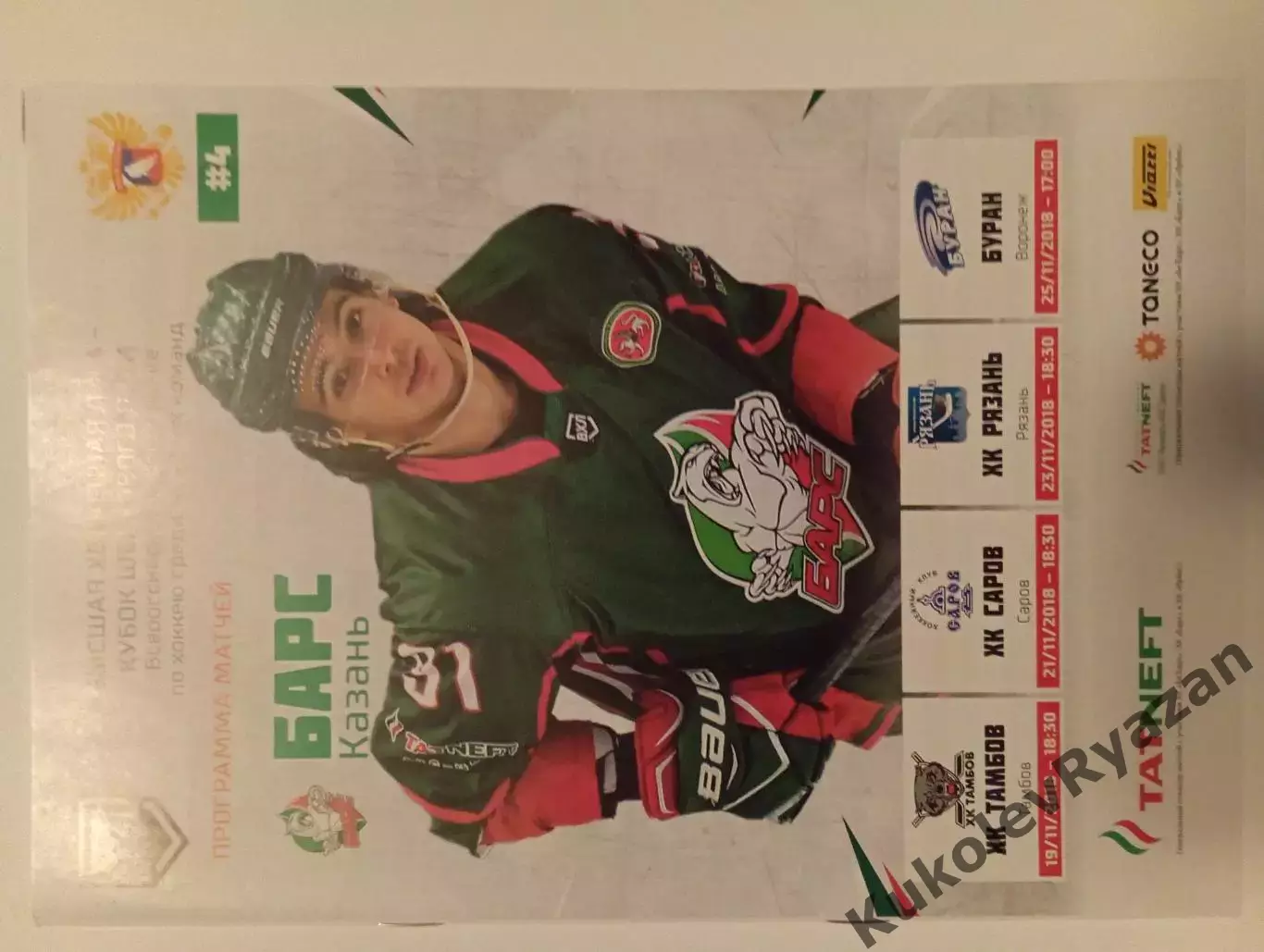 Барс Казань 19.11.2018 Тамбов 21.11.2018 Саров 23.11.18 Рязань 25.11.2018 Буран