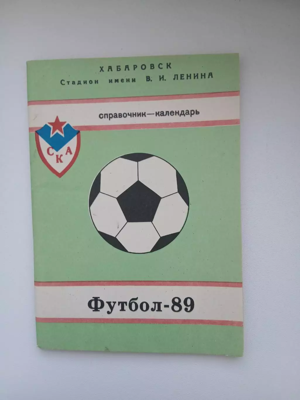 Справочник 1989 ХАБАРОВСК