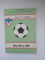 Справочник 1989 ХАБАРОВСК