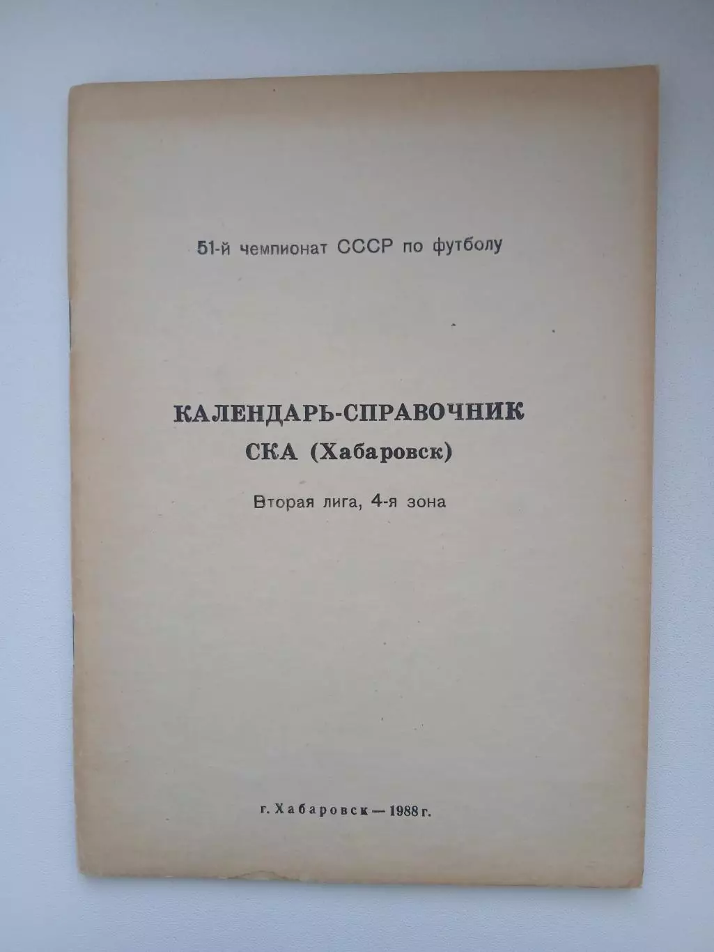 Справочник 1988. СКА.ХАБАРОВСК