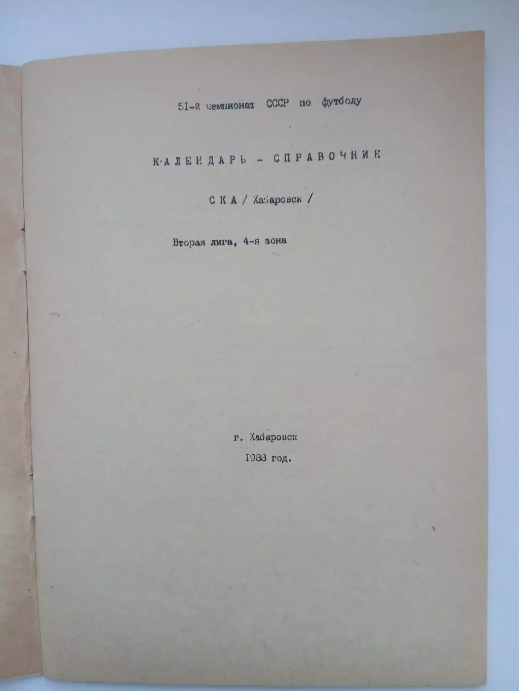 Справочник 1988. СКА.ХАБАРОВСК 1