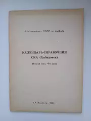 Справочник 1988. СКА.ХАБАРОВСК