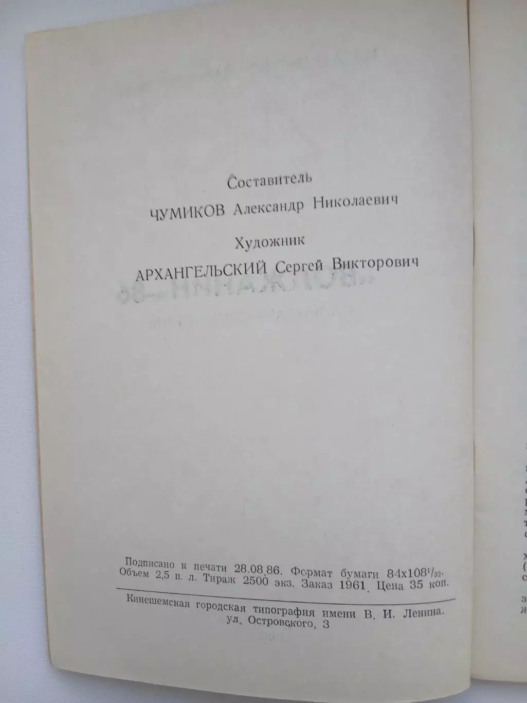 Справочник 1986 ВОЛЖАНИН (КИНЕШМА) 1