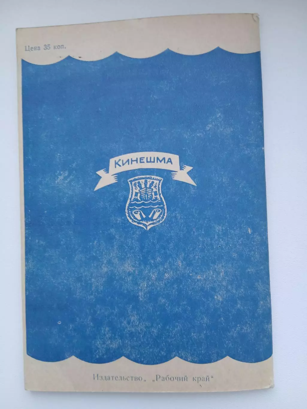 Справочник 1986 ВОЛЖАНИН (КИНЕШМА) 2