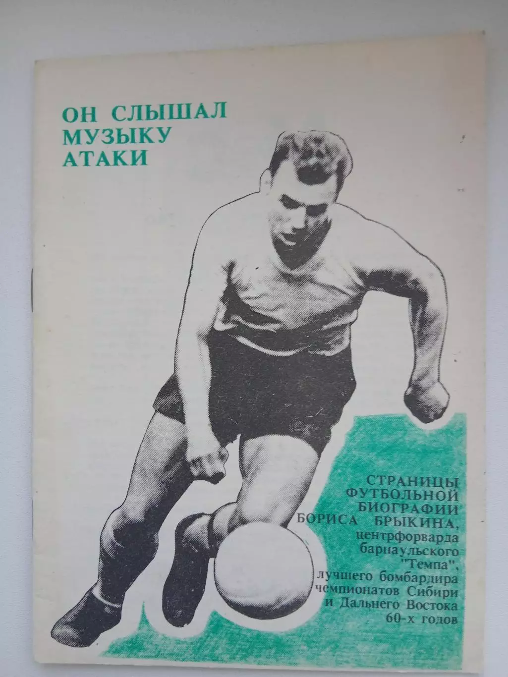 ОН СЛЫШАЛ МУЗЫКУ. АТАКИ. Б.БРЫКИН