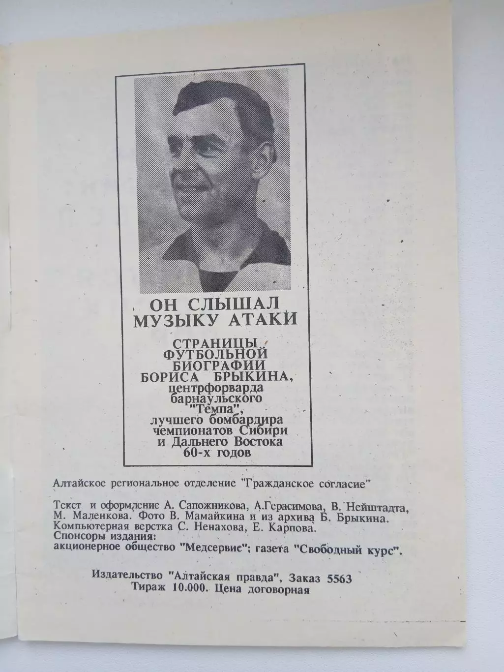 ОН СЛЫШАЛ МУЗЫКУ. АТАКИ. Б.БРЫКИН 1