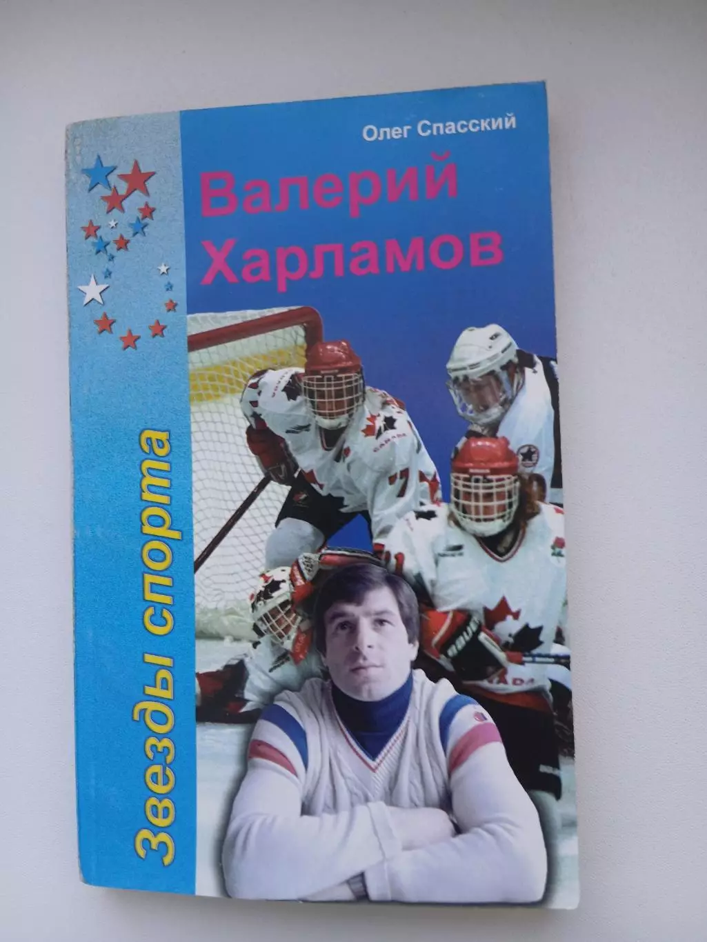О. Спасский.Валерий Харламов.
