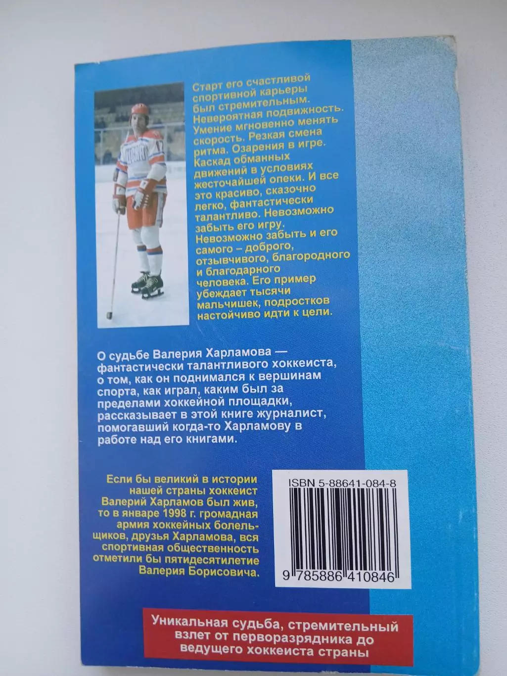 О. Спасский.Валерий Харламов. 1