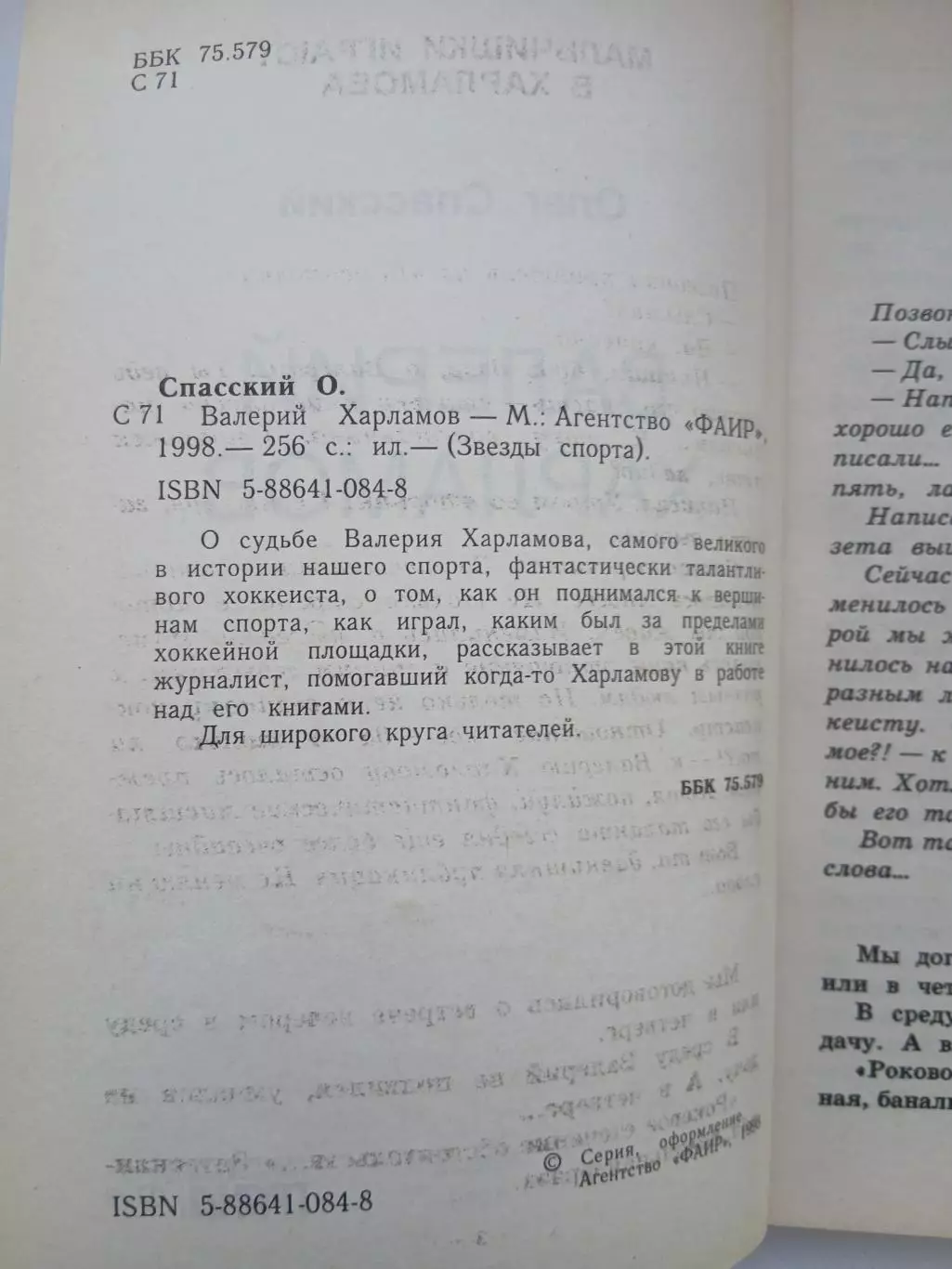 О. Спасский.Валерий Харламов. 2