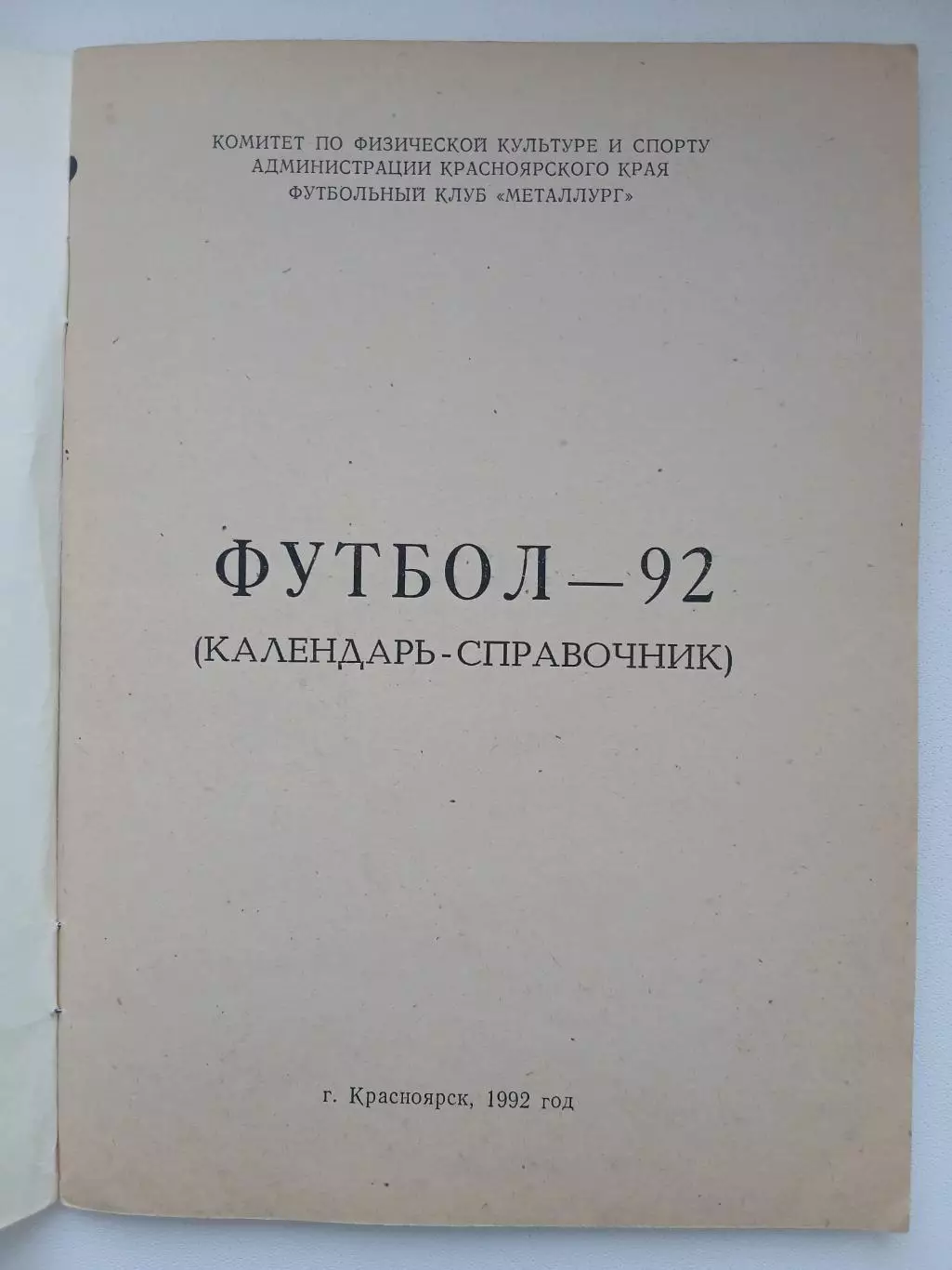 ФУТБОЛ-92 КРАСНОЯРСК 1