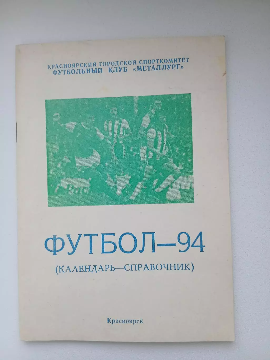 ФУТБОЛ-94.КРАСНОЯРСК