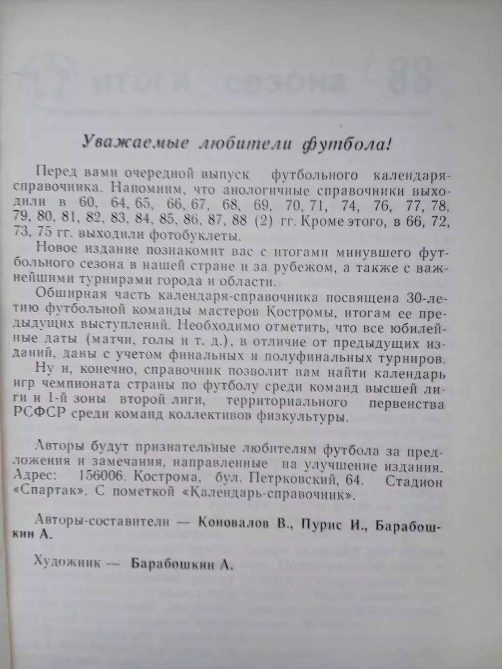 ФУТБОЛ - 89. КОСТРОМА 1