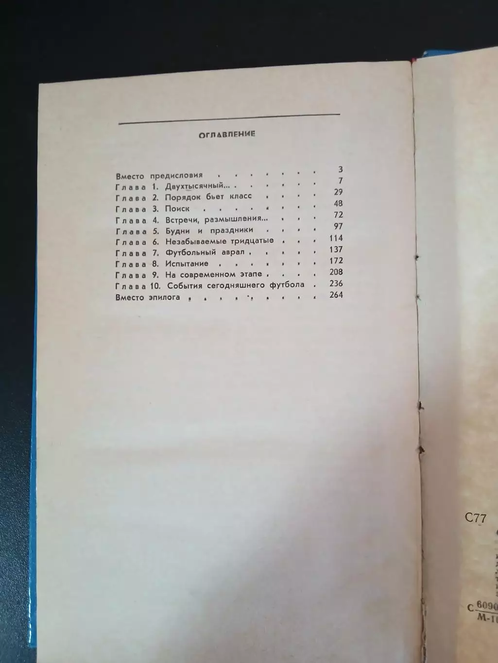А. СТАРОСТИН ,,ВСТРЕЧИ на футбольной орбите,, 1