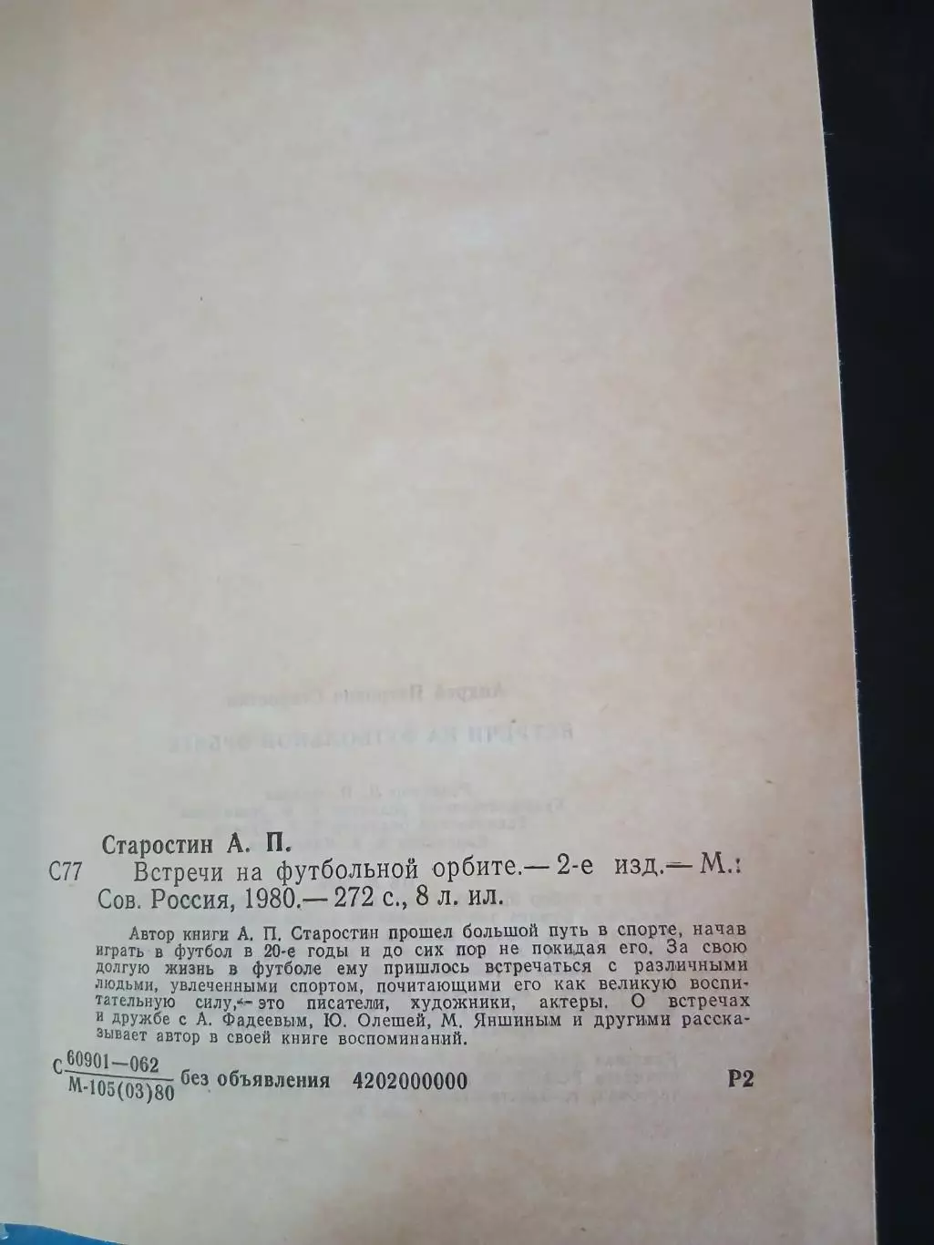 А. СТАРОСТИН ,,ВСТРЕЧИ на футбольной орбите,, 2