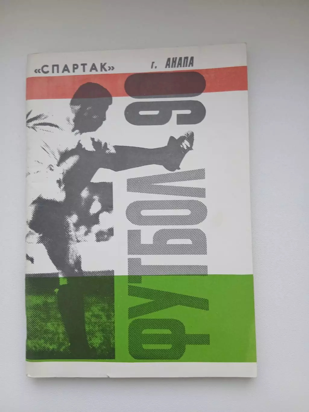 Справочник 1990 г СПАРТАК (АНАПА)