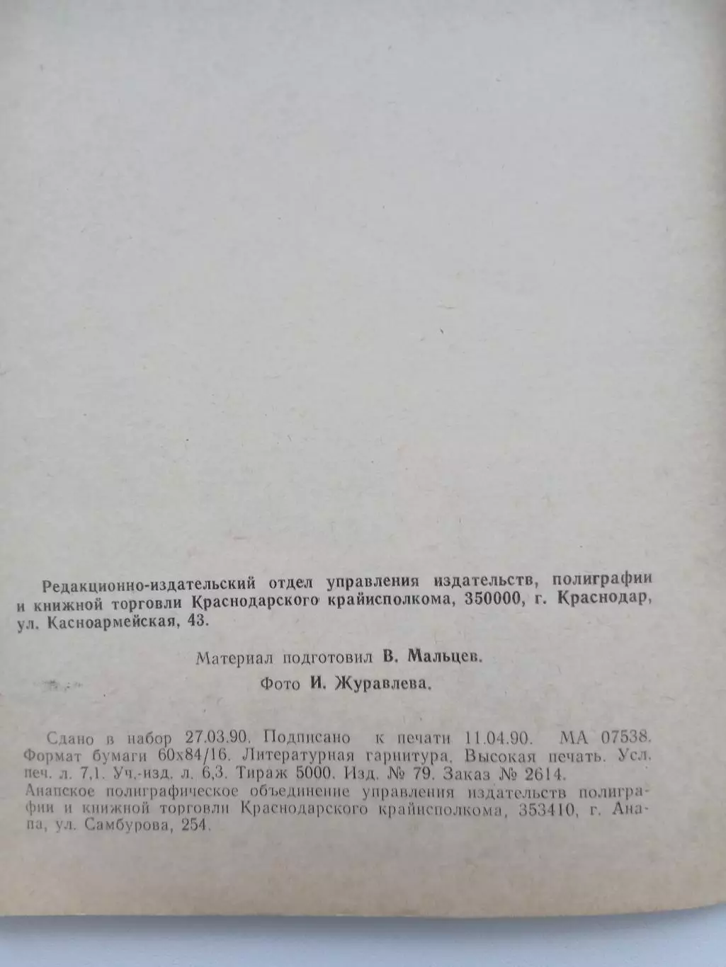 Справочник 1990 г СПАРТАК (АНАПА) 1