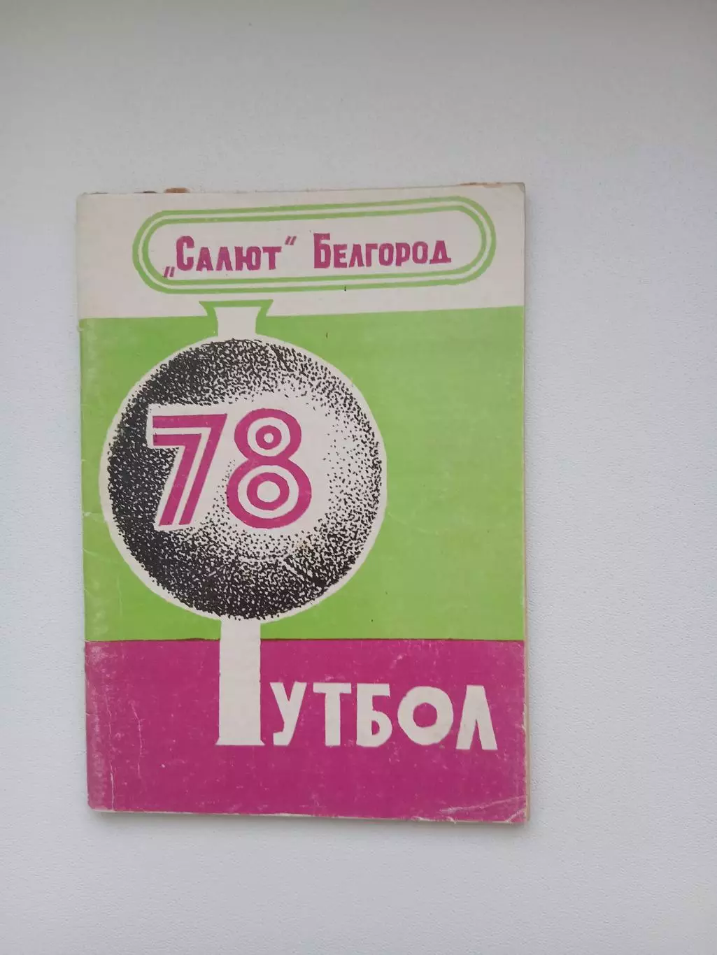 Справочник 1978 г. САЛЮТ (БЕЛГОРОД)