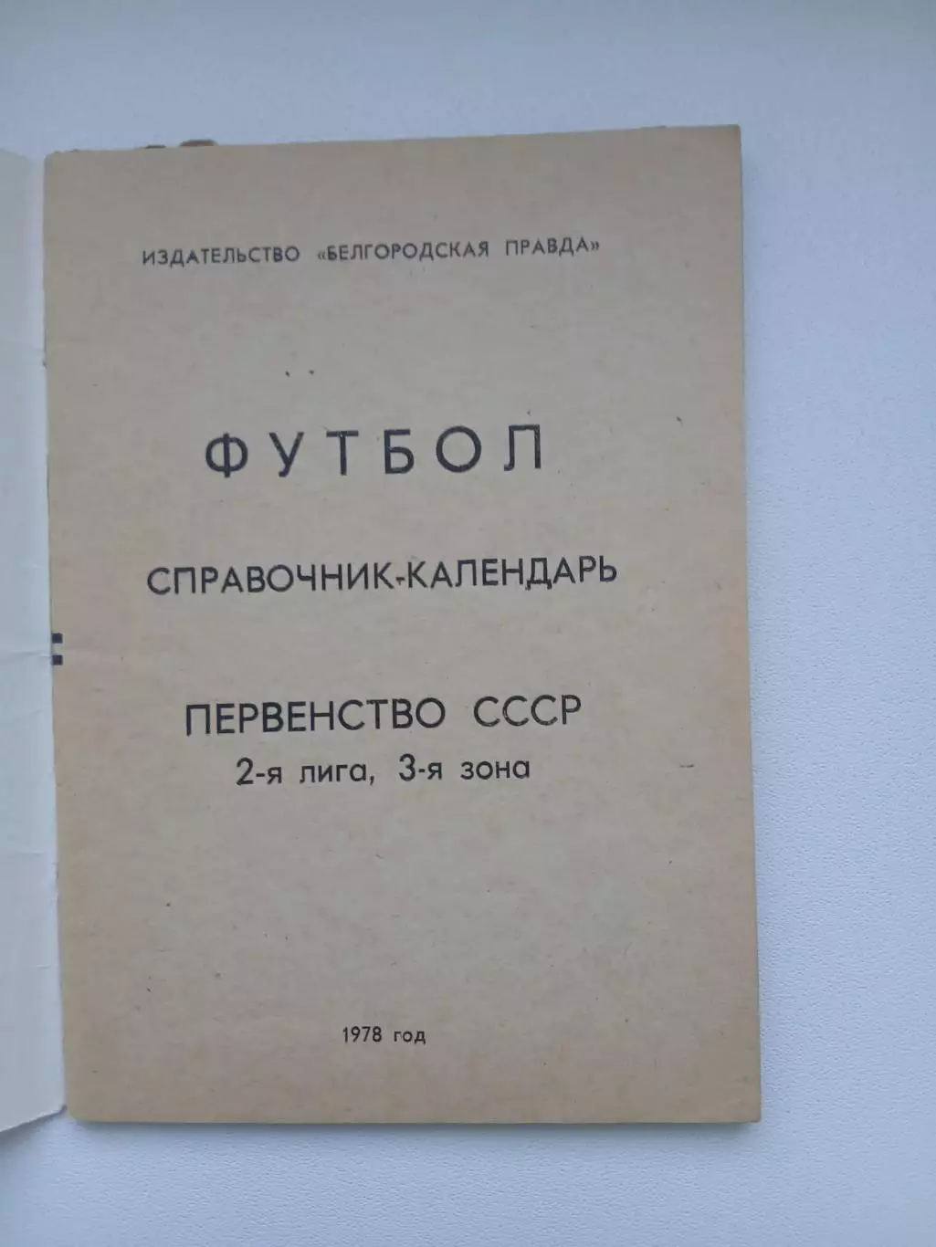 Справочник 1978 г. САЛЮТ (БЕЛГОРОД) 1