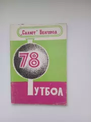 Справочник 1978 г. САЛЮТ (БЕЛГОРОД)